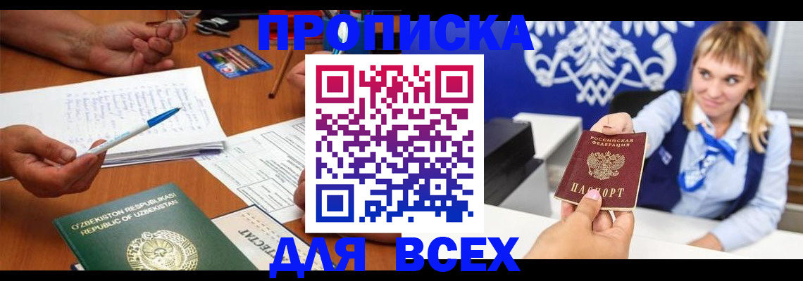 купить прописку в Ефремове